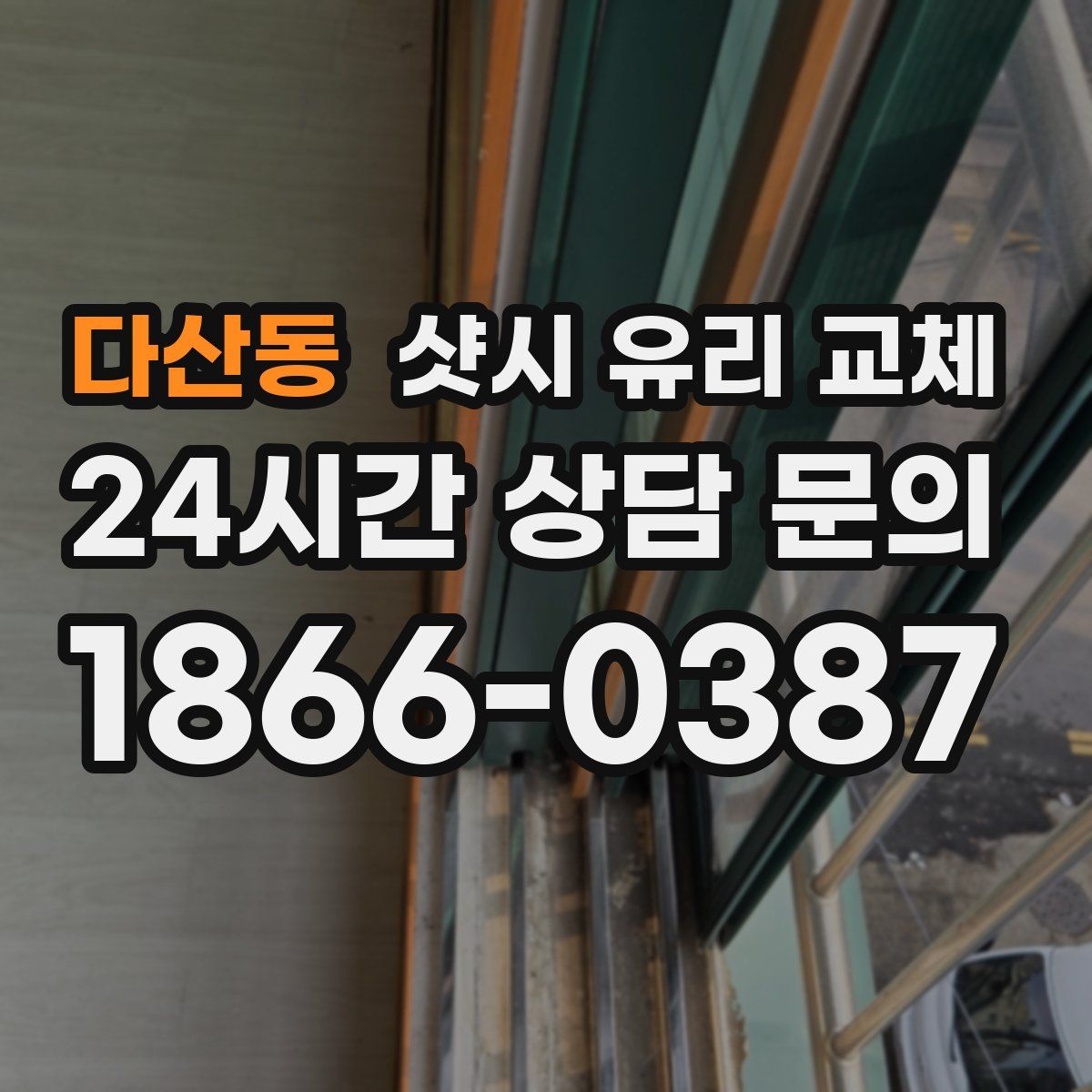 다산동 샷시 유리 교체