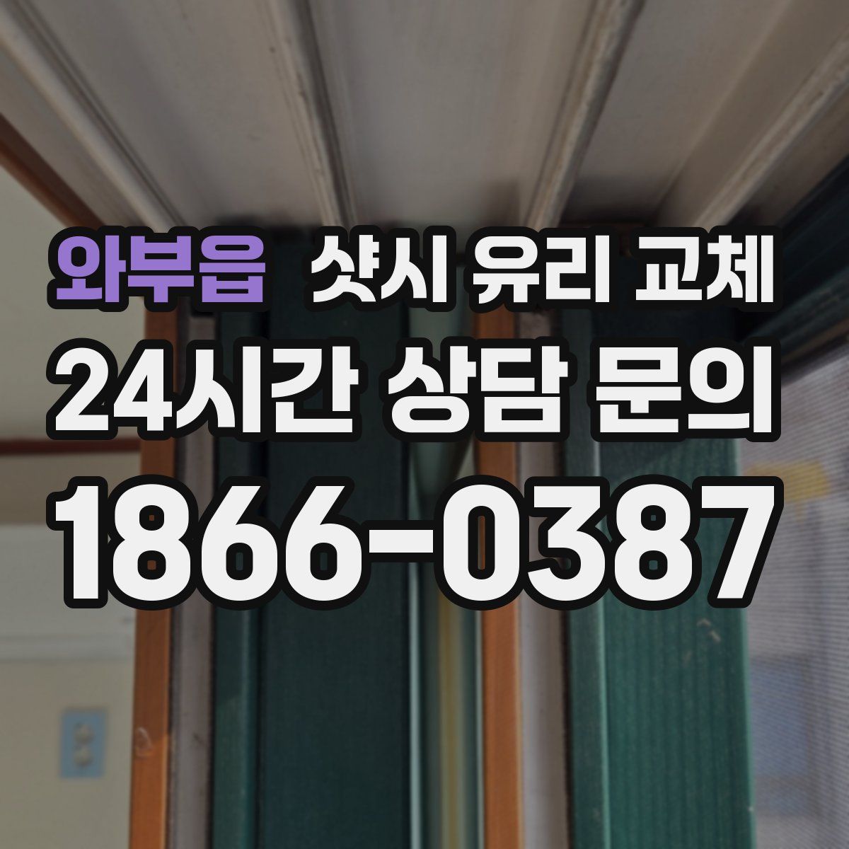 와부읍 샷시 유리 교체
