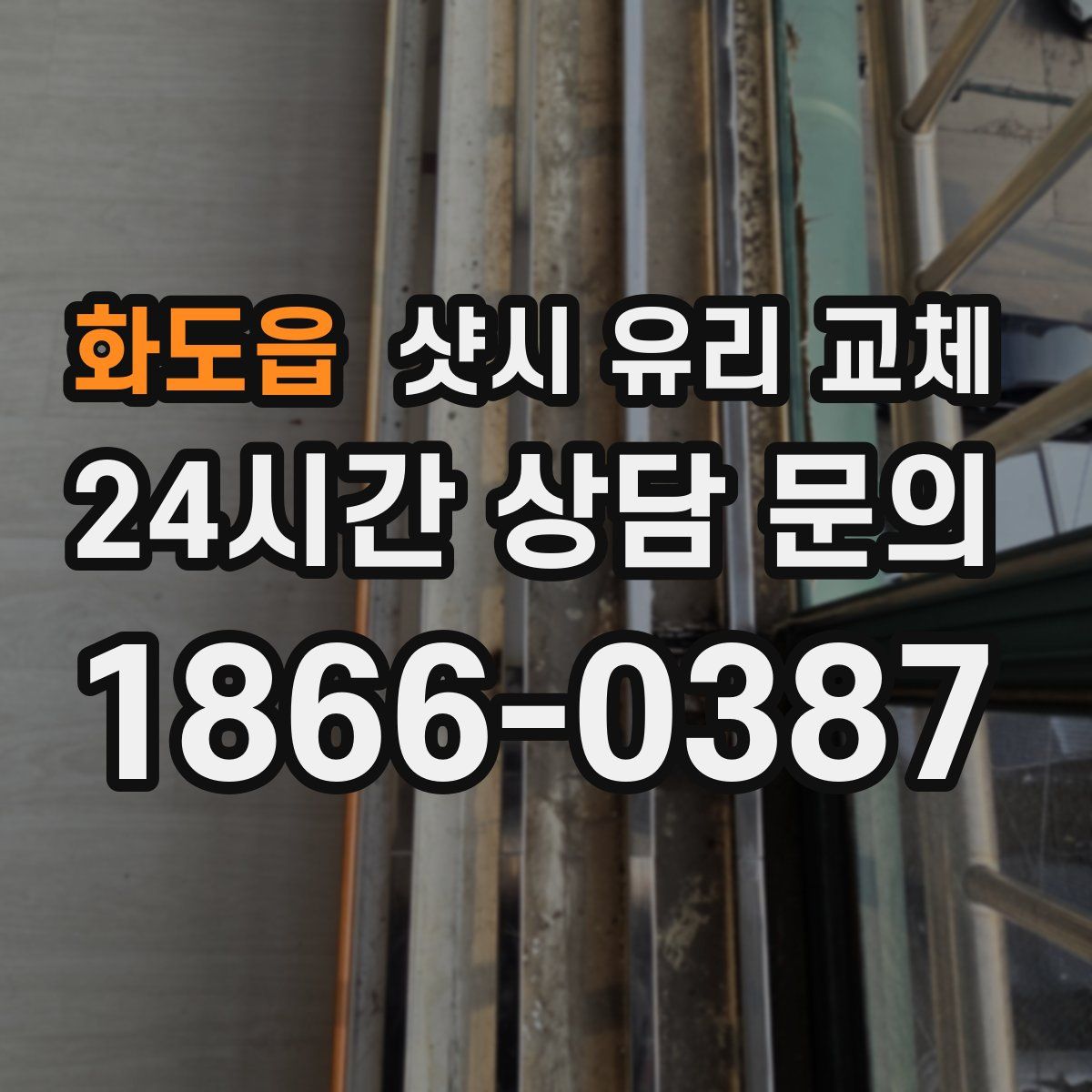 화도읍 샷시 유리 교체