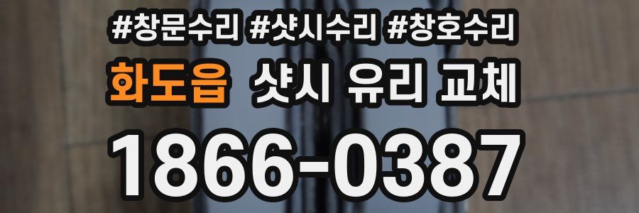 화도읍 샷시 유리 교체
