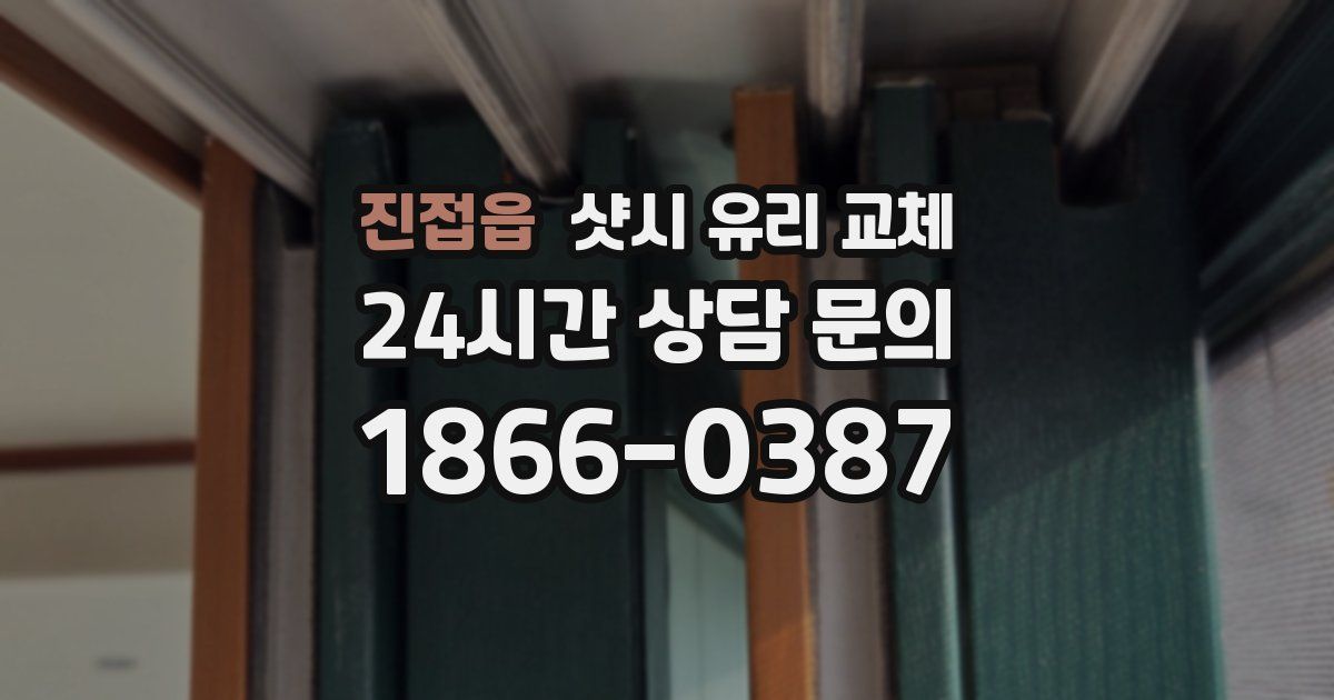 진접읍 샷시 유리 교체