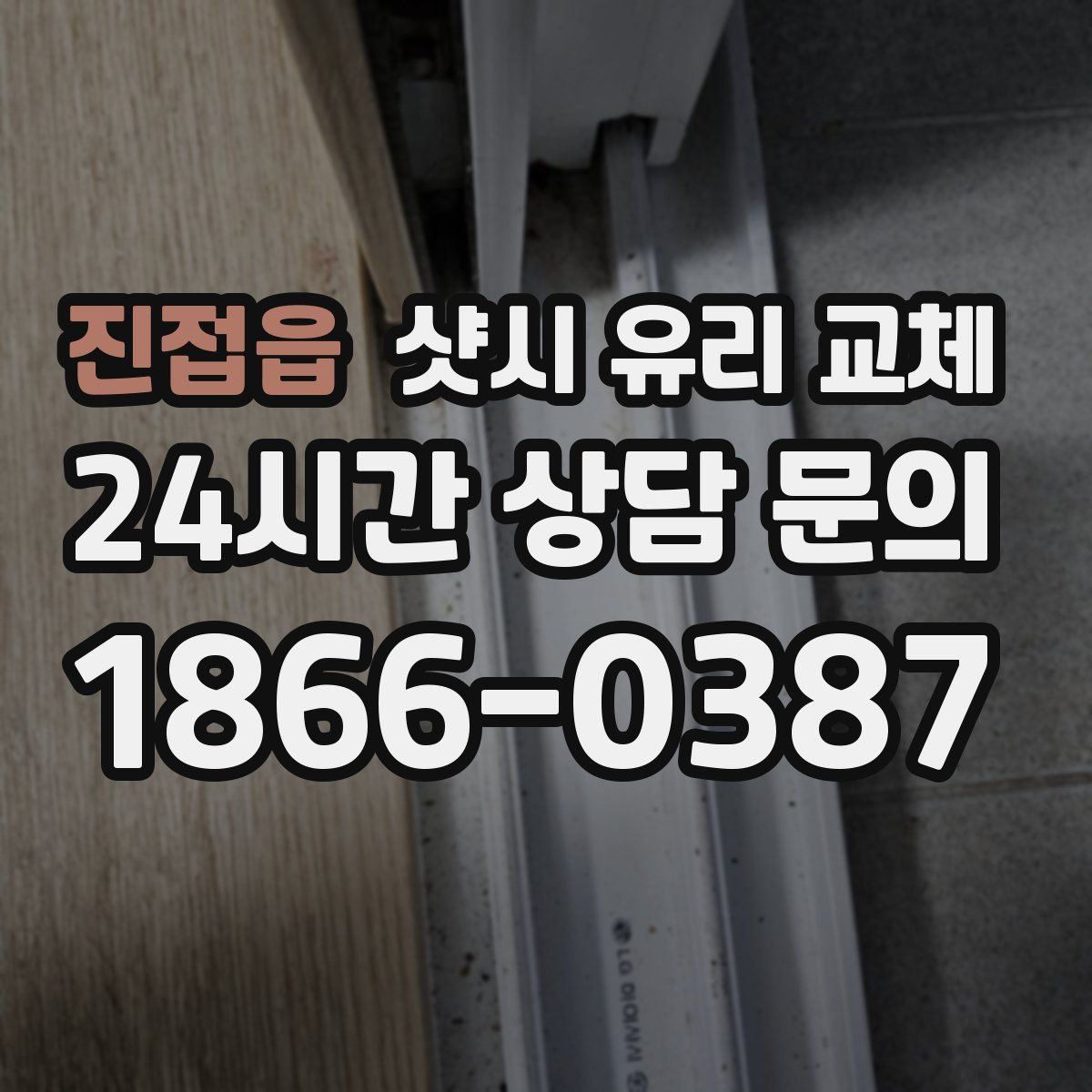 진접읍 샷시 유리 교체