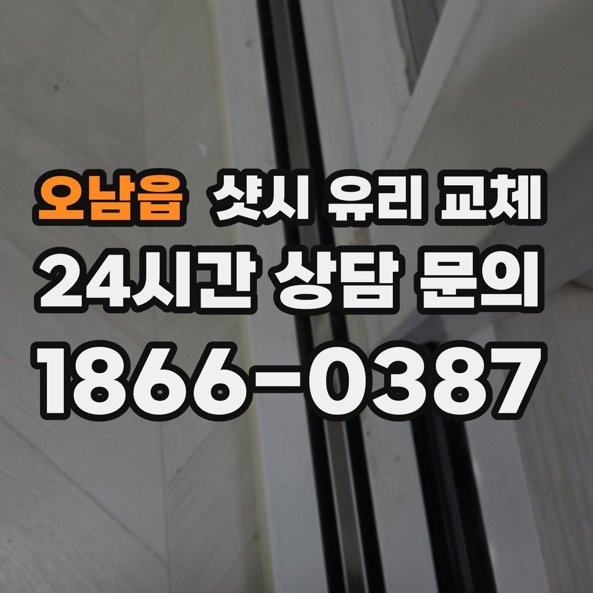 오남읍 샷시 유리 교체