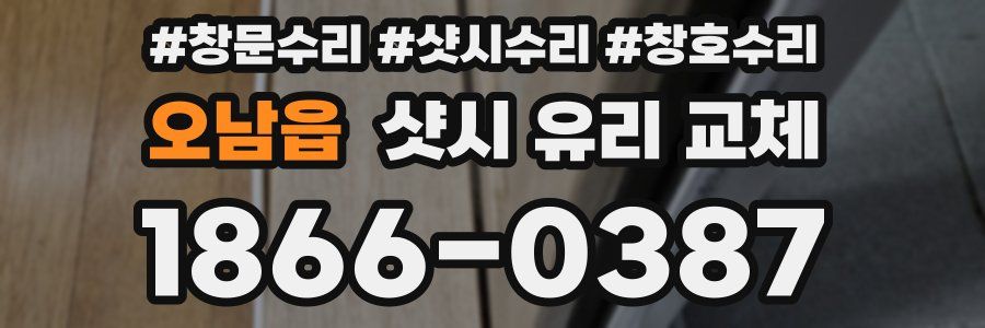 오남읍 샷시 유리 교체