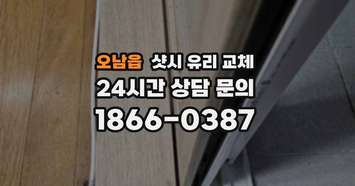 오남읍 샷시 유리 교체