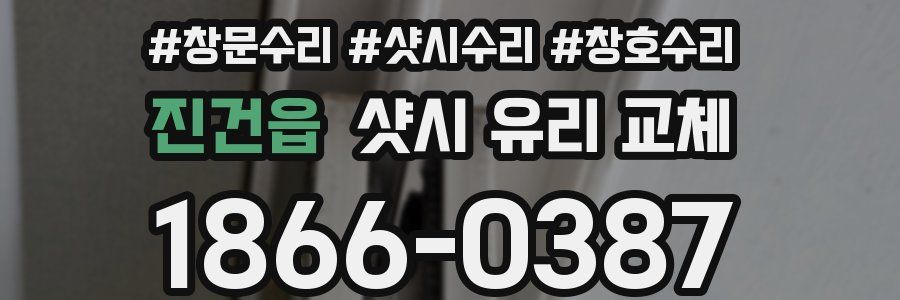 진건읍 샷시 유리 교체