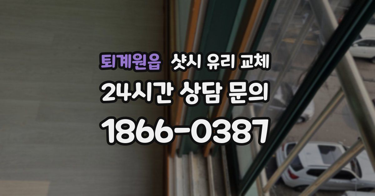 퇴계원읍 샷시 유리 교체