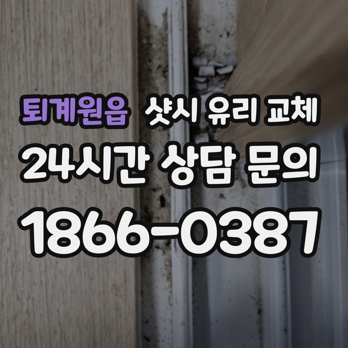 퇴계원읍 샷시 유리 교체