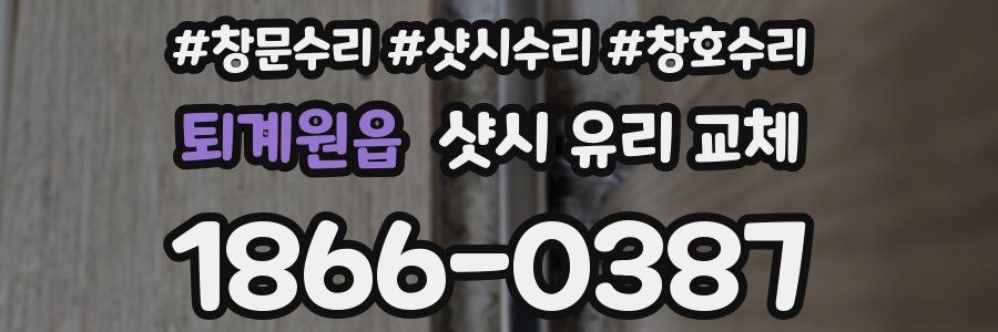 퇴계원읍 샷시 유리 교체