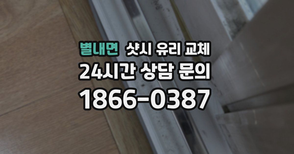 별내면 샷시 유리 교체