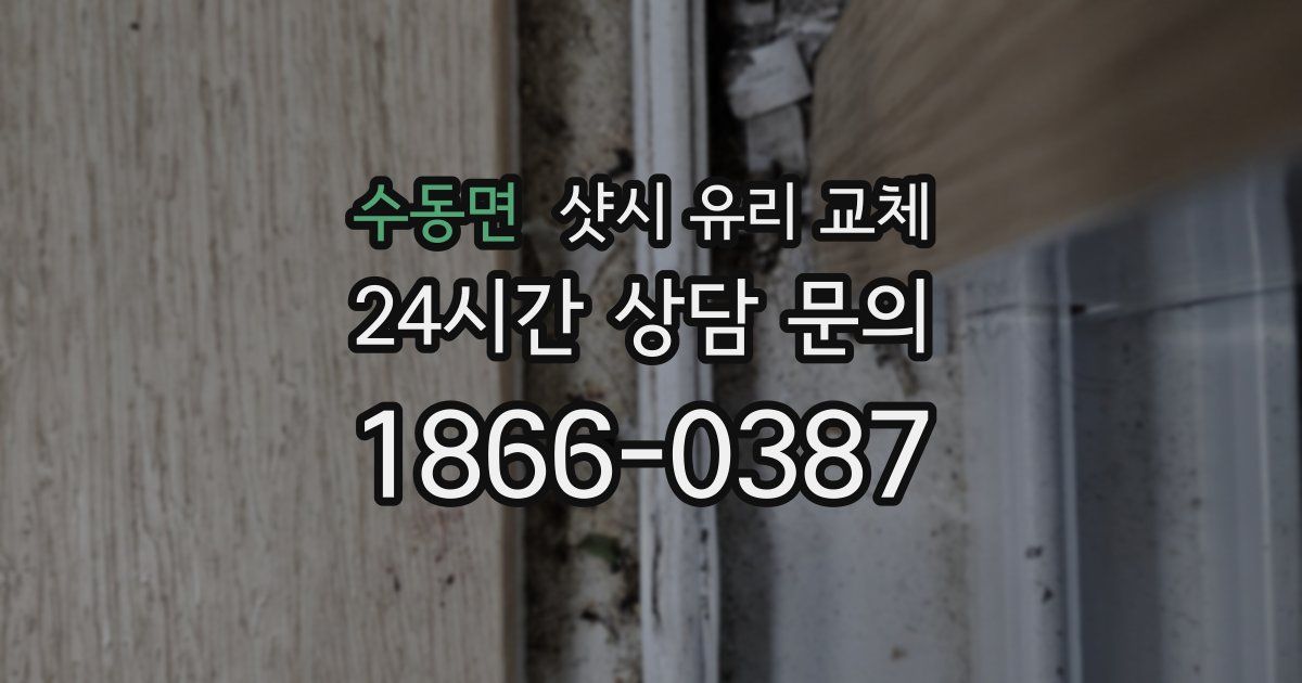 수동면 샷시 유리 교체