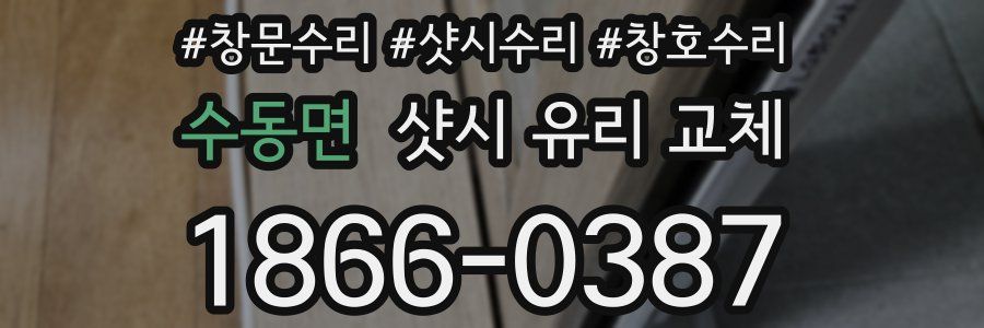 수동면 샷시 유리 교체