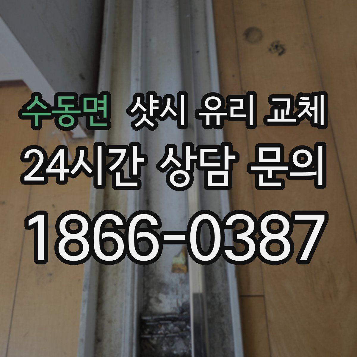 수동면 샷시 유리 교체