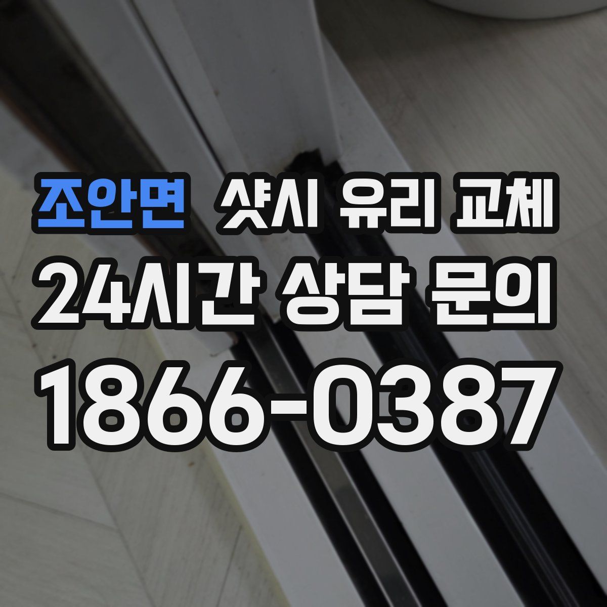 조안면 샷시 유리 교체