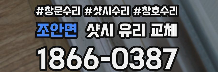 조안면 샷시 유리 교체