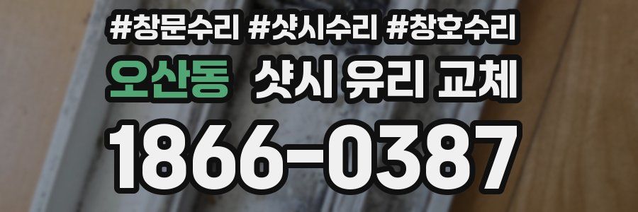 오산동 샷시 유리 교체