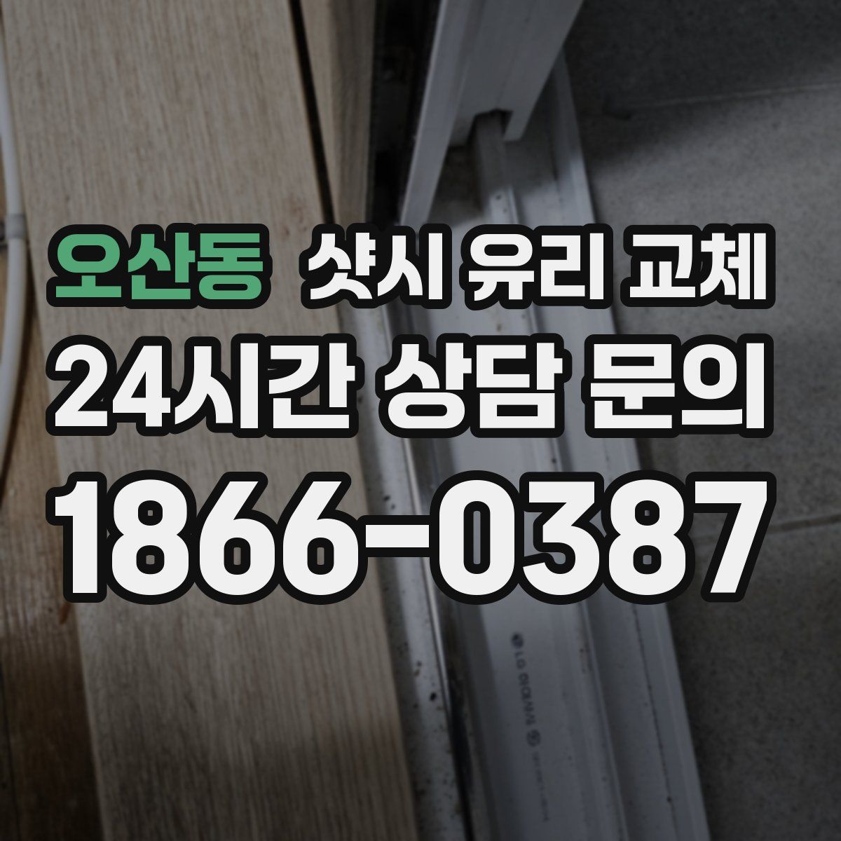 오산동 샷시 유리 교체