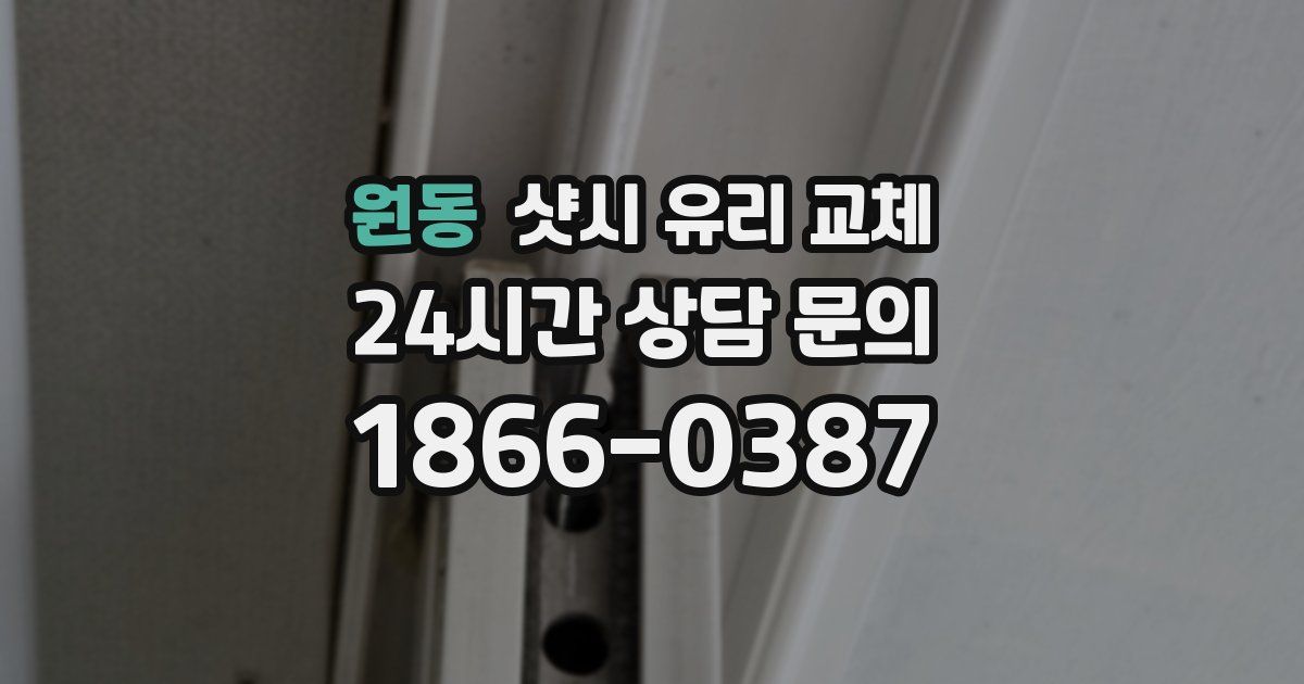 원동 샷시 유리 교체