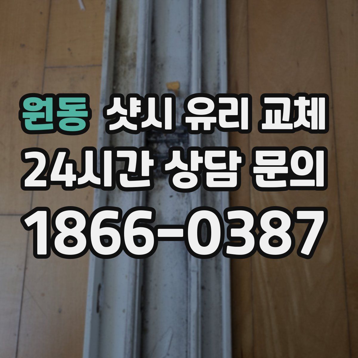 원동 샷시 유리 교체