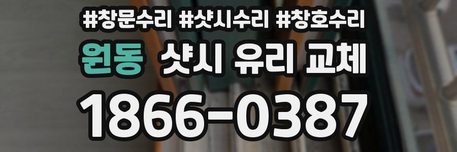 원동 샷시 유리 교체