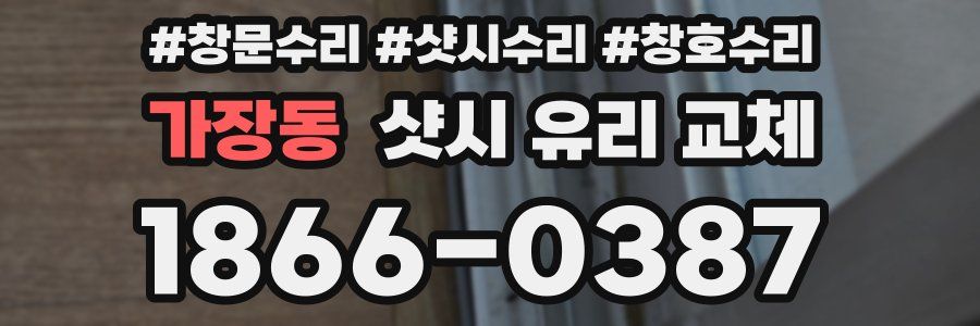 가장동 샷시 유리 교체