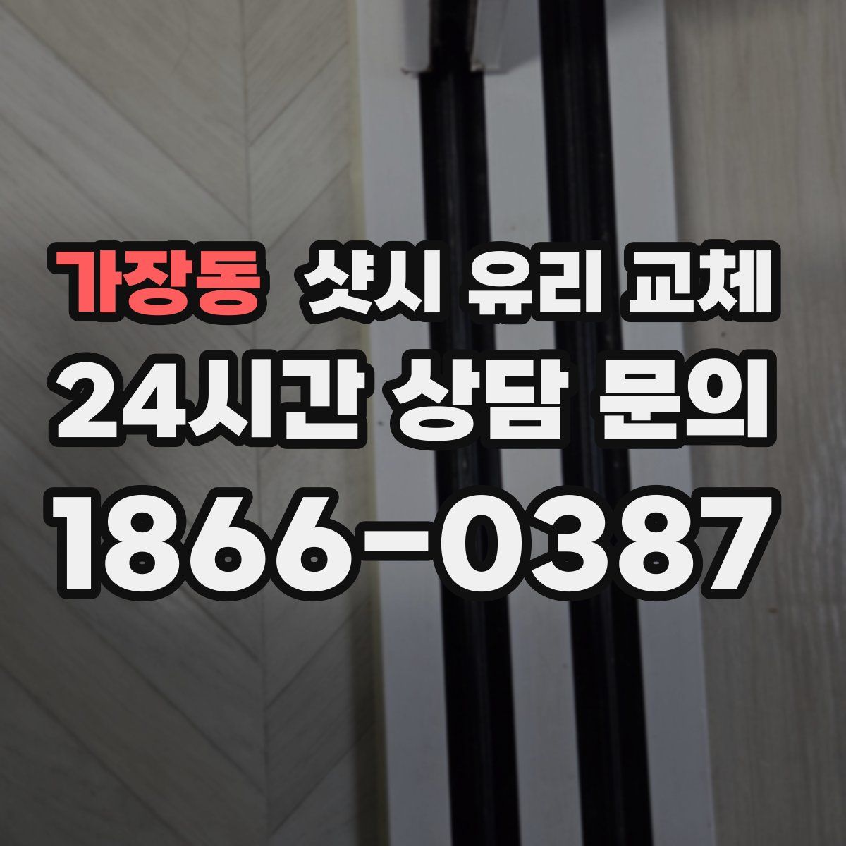 가장동 샷시 유리 교체
