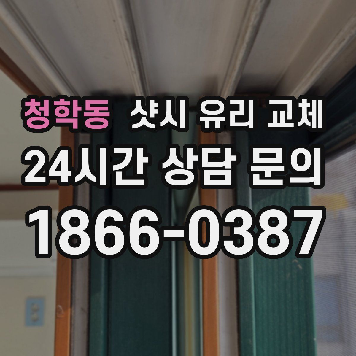 청학동 샷시 유리 교체