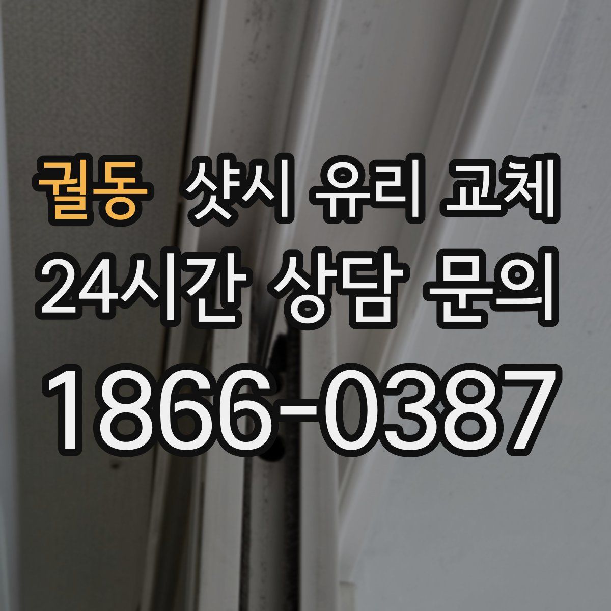궐동 샷시 유리 교체