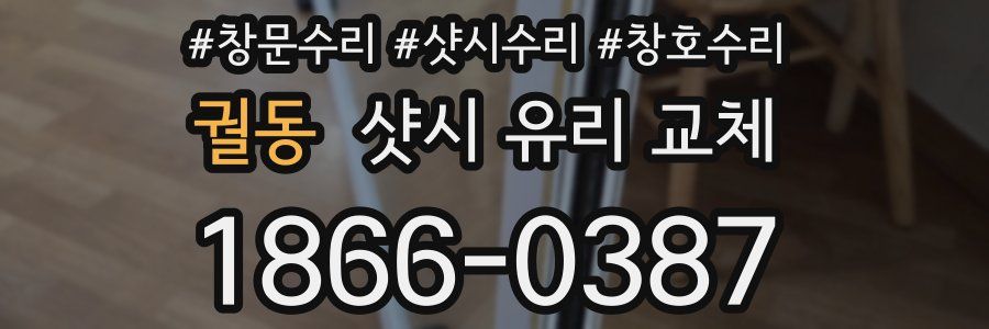 궐동 샷시 유리 교체
