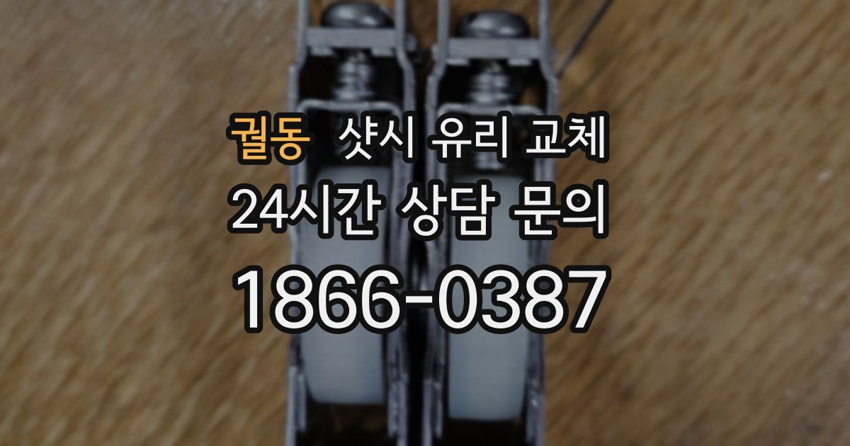 궐동 샷시 유리 교체