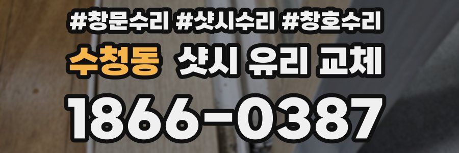 수청동 샷시 유리 교체