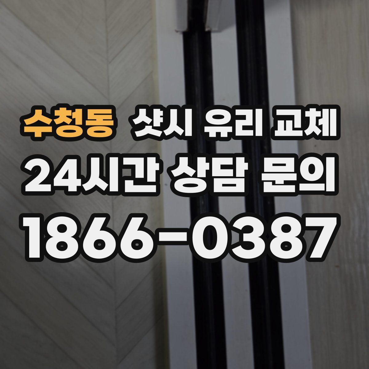 수청동 샷시 유리 교체