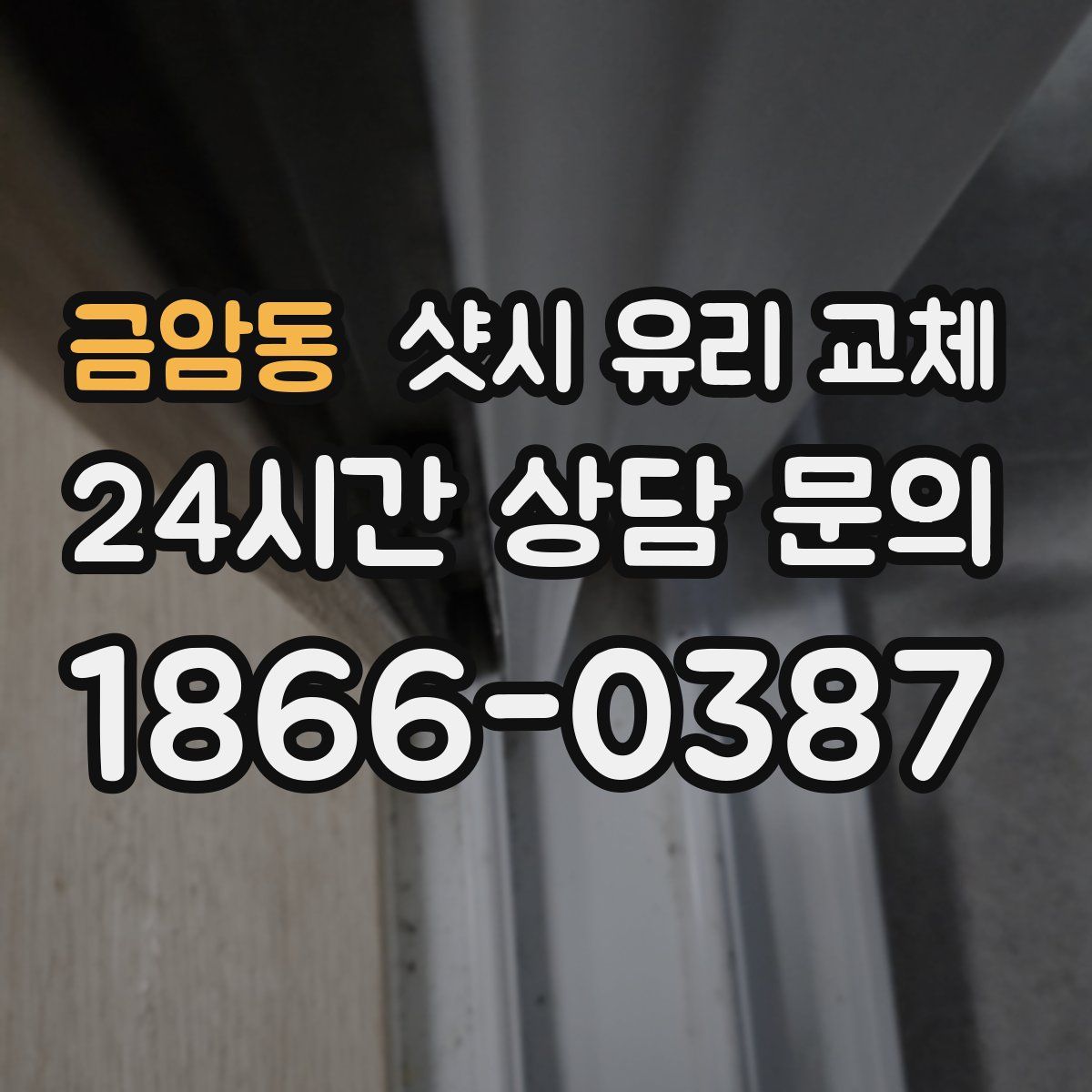 금암동 샷시 유리 교체