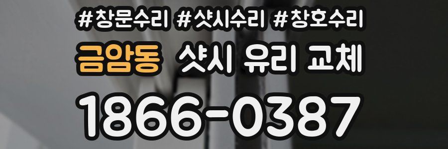 금암동 샷시 유리 교체