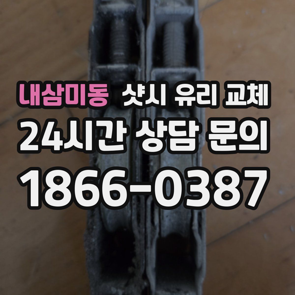 내삼미동 샷시 유리 교체