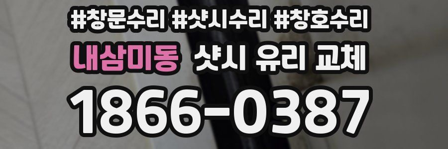 내삼미동 샷시 유리 교체