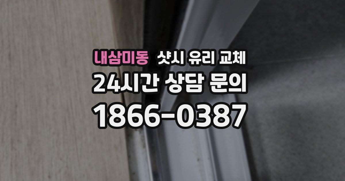 내삼미동 샷시 유리 교체