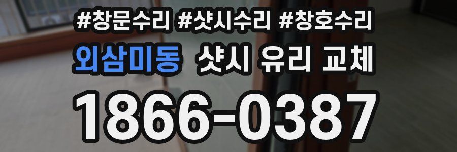 외삼미동 샷시 유리 교체