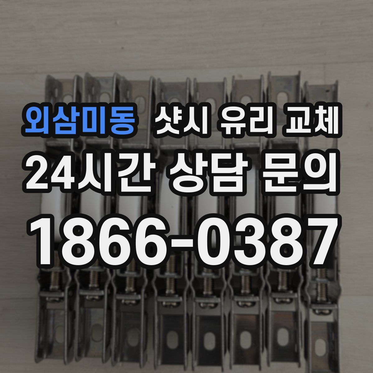 외삼미동 샷시 유리 교체