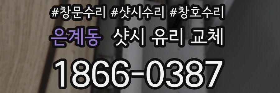 은계동 샷시 유리 교체