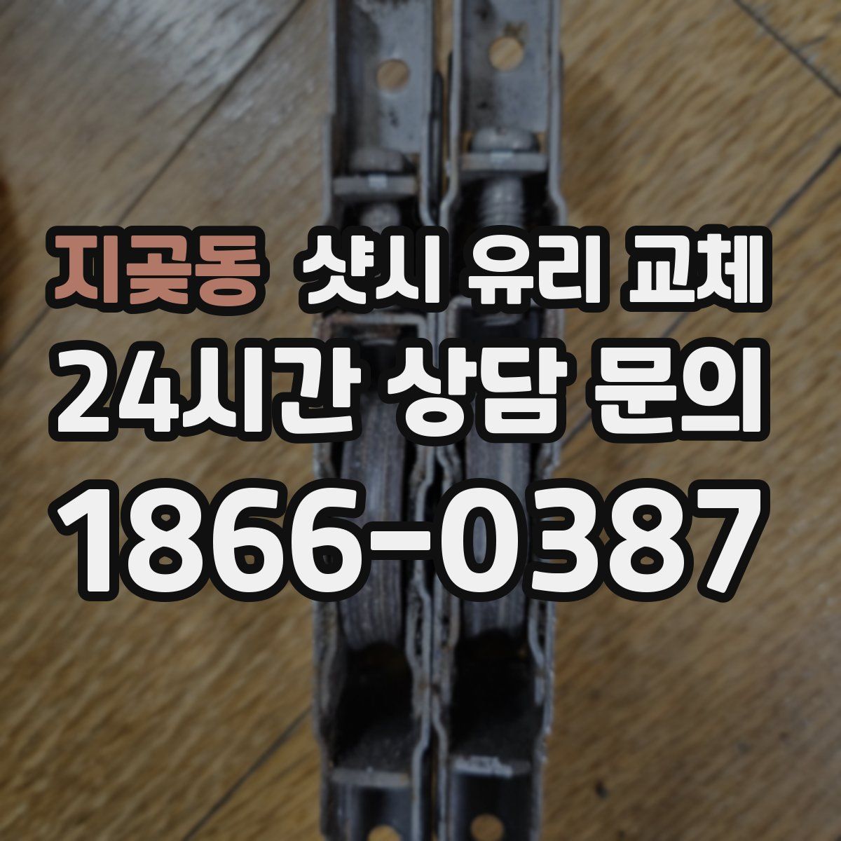 지곶동 샷시 유리 교체