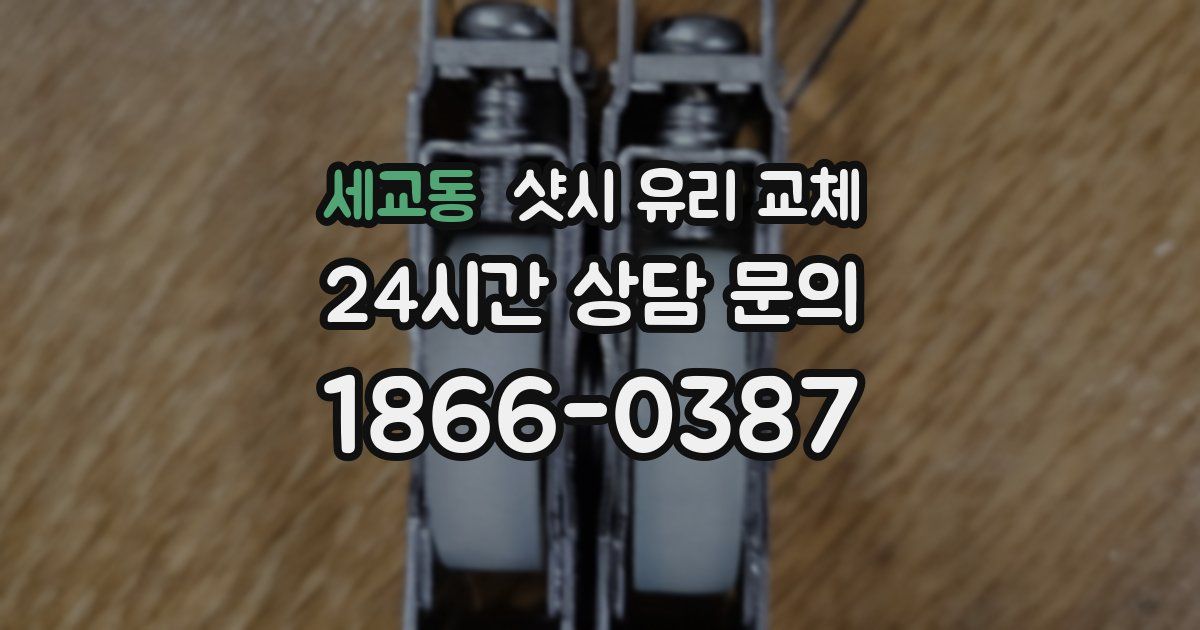 세교동 샷시 유리 교체