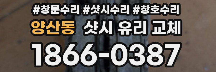 양산동 샷시 유리 교체
