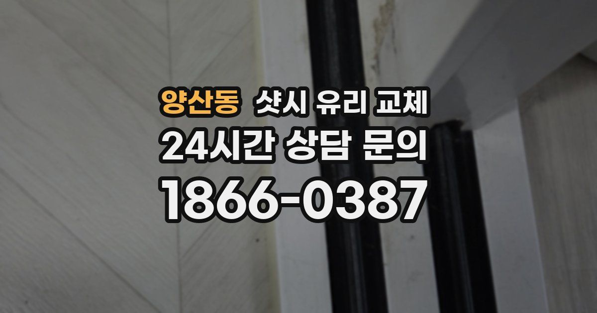 양산동 샷시 유리 교체