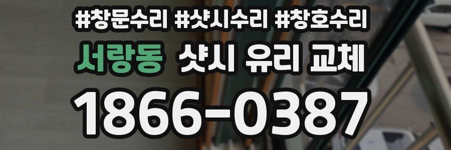서랑동 샷시 유리 교체