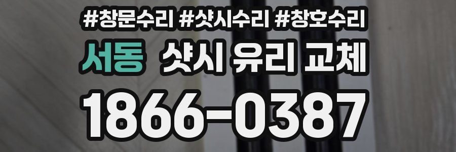 서동 샷시 유리 교체