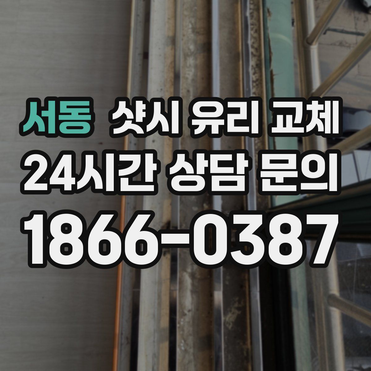 서동 샷시 유리 교체