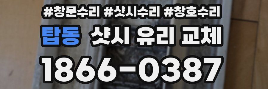 탑동 샷시 유리 교체