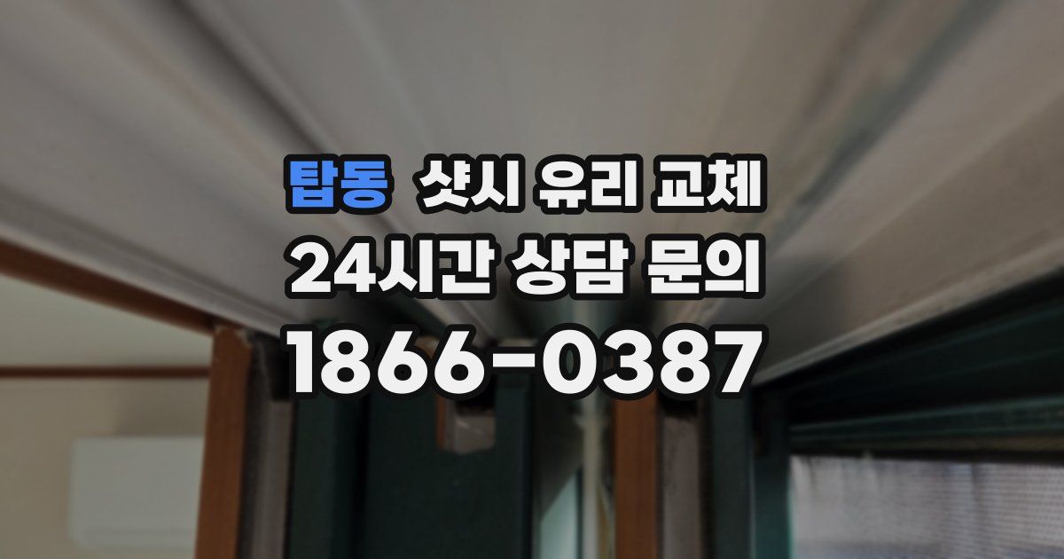 탑동 샷시 유리 교체