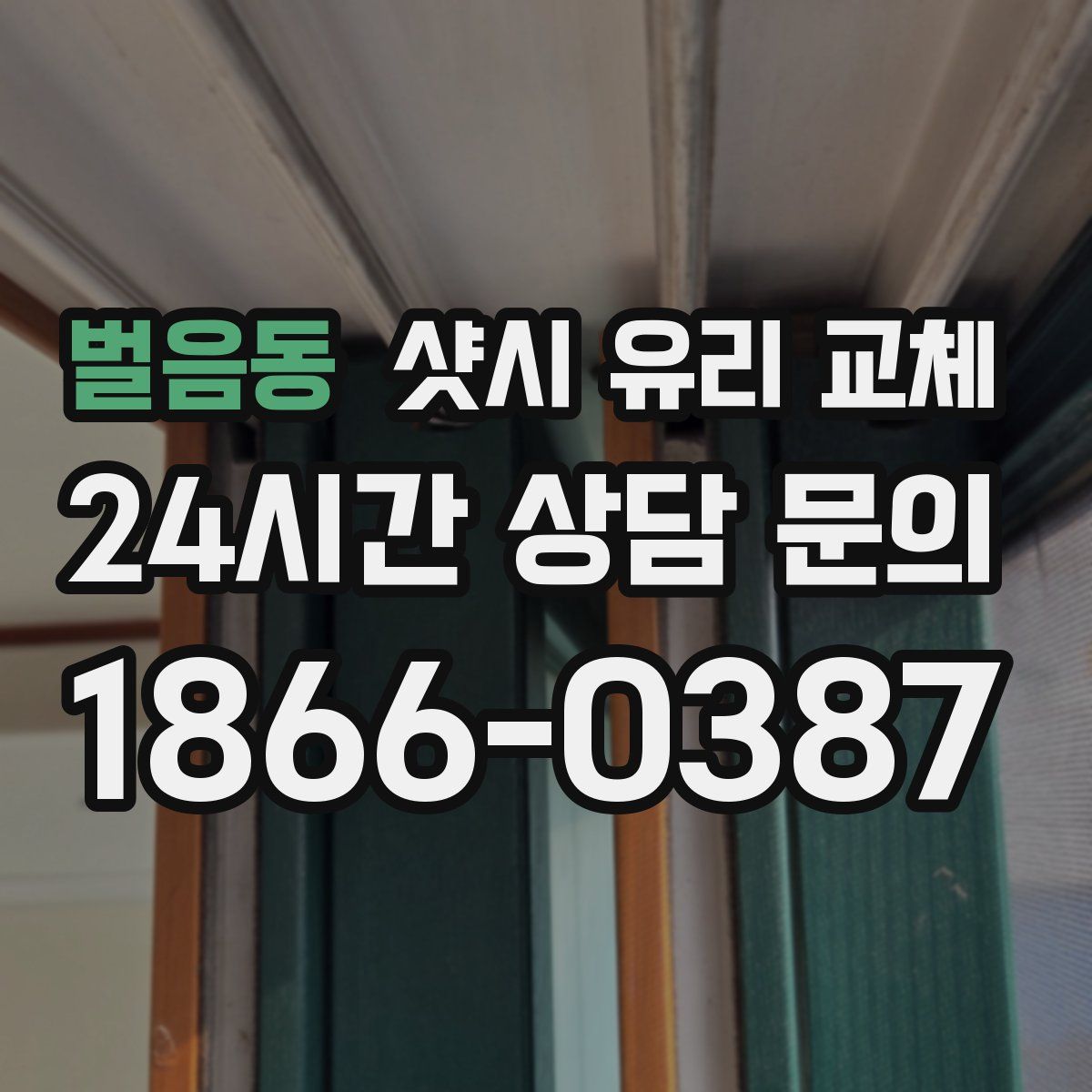 벌음동 샷시 유리 교체